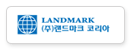 랜드마크코리아(주)