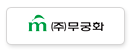 무궁화(주)